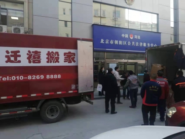 朝陽(yáng)區(qū)公共法律服務(wù)中心搬家案例